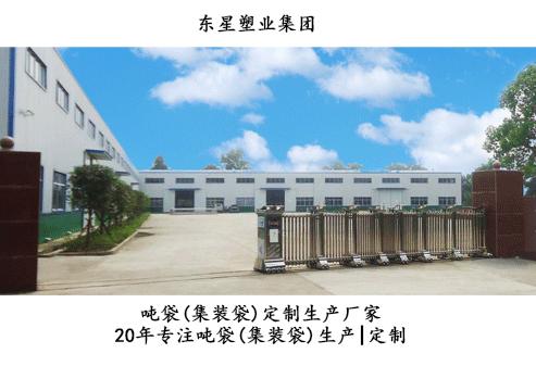 東星集裝袋廠